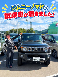 【試乗車】待ちに待ったジムニーノマドです！！